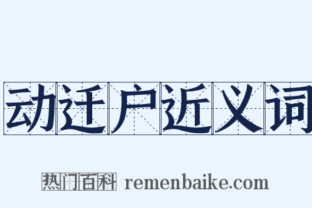 动迁户近义词是什么意思的图片
